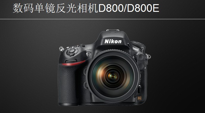 追求极致画面!哈尔滨尼康D800E出货价18900!_哈尔滨尼康专卖店(官方授权)【手机充电器_数码相机_镜头】-中关村在线_促销信息