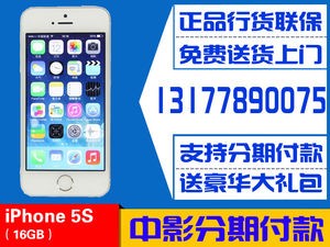 南昌中影手机,苹果5S港行首付800,赶快来抢吧