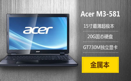 【酷睿i3双核心 GT730M 1G主流独显!Acer M3